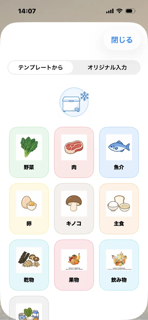 「テンプレートから」で食材を追加する画面。野菜・肉・魚介などのカテゴリグリッド
