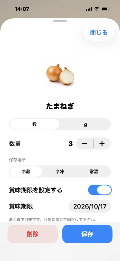 食材詳細シート(例:たまねぎ)。数量・保存場所・賞味期限を編集できる