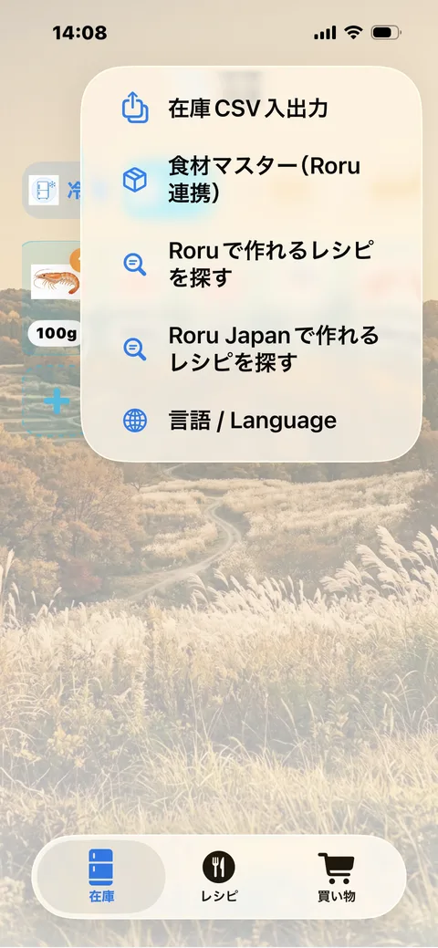 Storageのハンバーガーメニュー。「Roruで作れるレシピを探す」の項目
