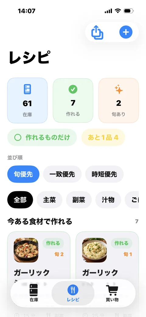 レシピタブの全体表示。61在庫・7作れる・2旬ありのサマリーと、並び替え・カテゴリフィルター
