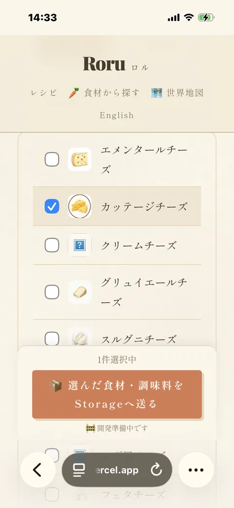 「カッテージチーズ」にチェックを入れた状態。下部が「1件選択中」に変わる