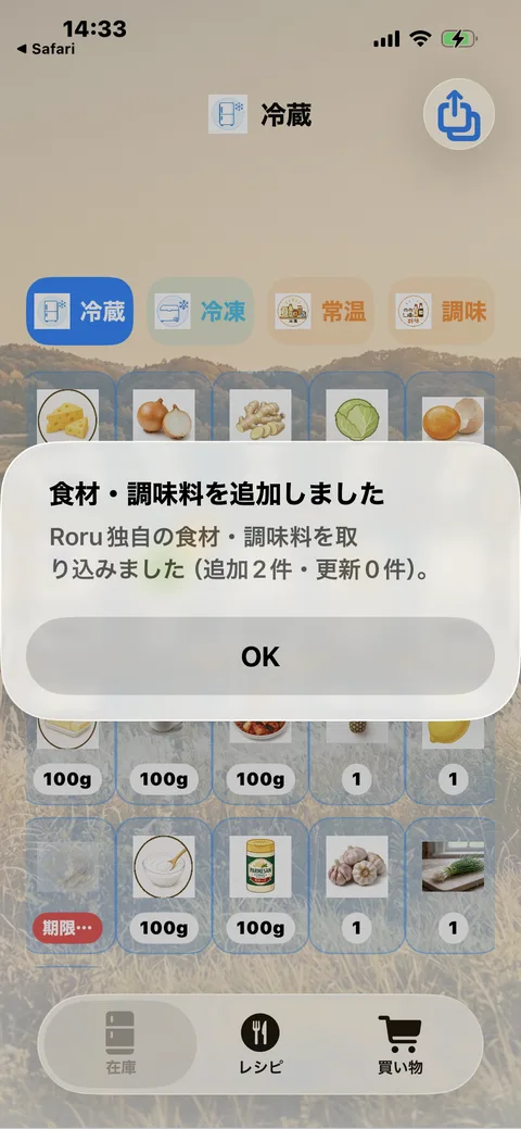 Storageアプリの在庫画面。「食材・調味料を追加しました」の確認ダイアログ