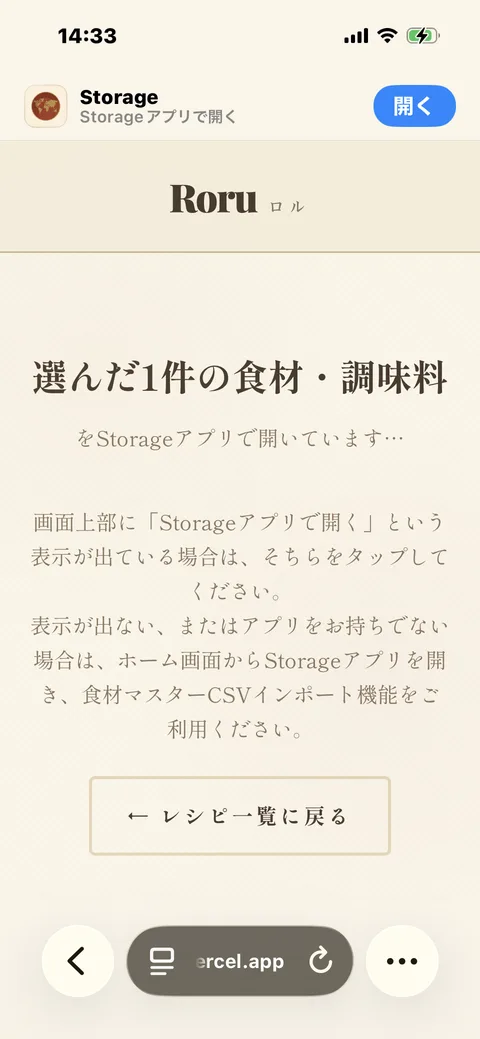 「選んだ1件の食材・調味料をStorageアプリで開いています…」という中間ページ