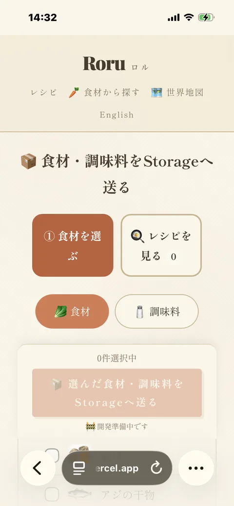 Roruの「食材・調味料をStorageへ送る」ページ。食材／調味料の切り替えと選択件数・送信ボタン